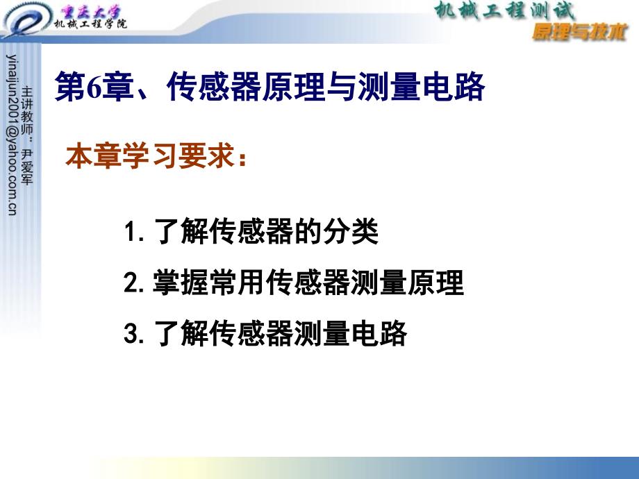 传感器原理与测量电路最新课件_第1页