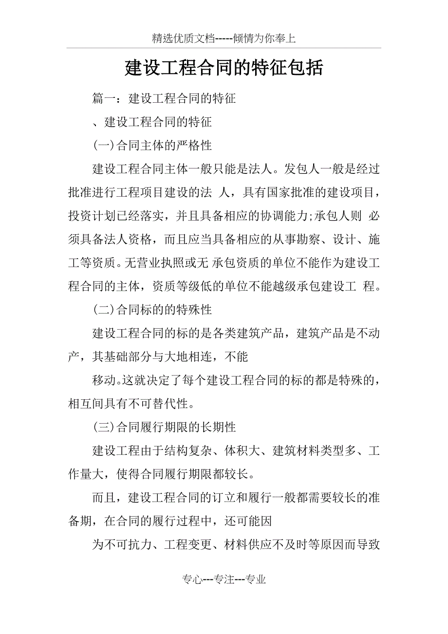 建设工程合同的特征包括_第1页