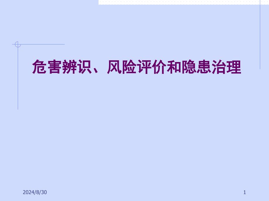 危害辨识风险评价和隐患治理curp_第1页