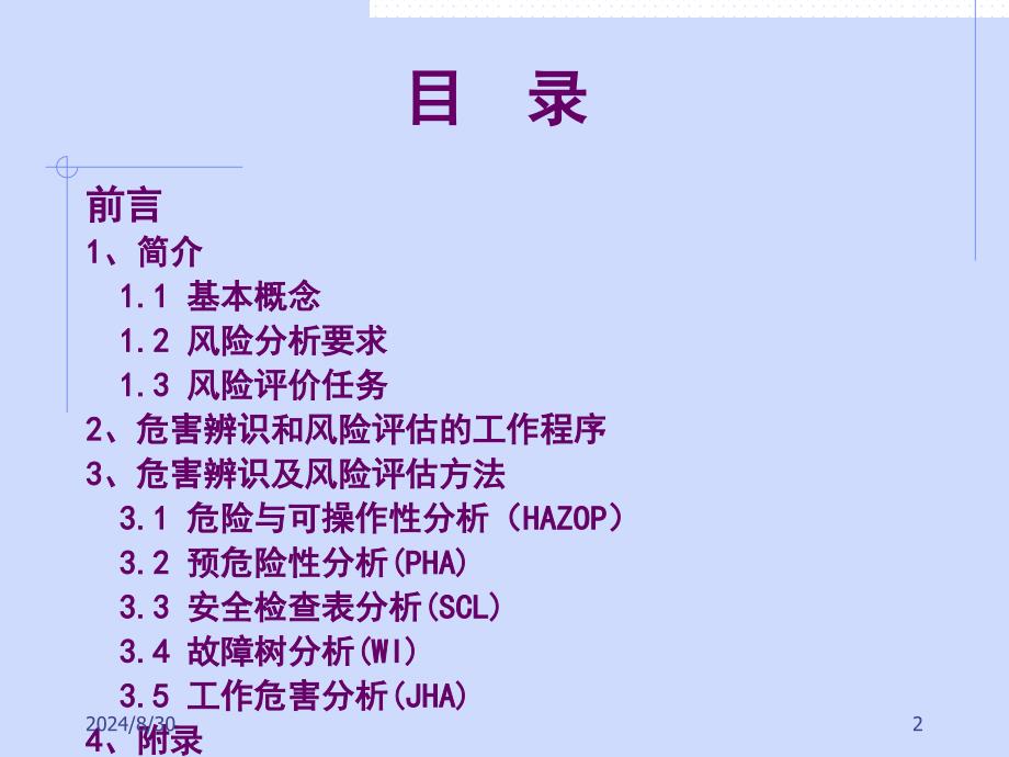 危害辨识风险评价和隐患治理curp_第2页