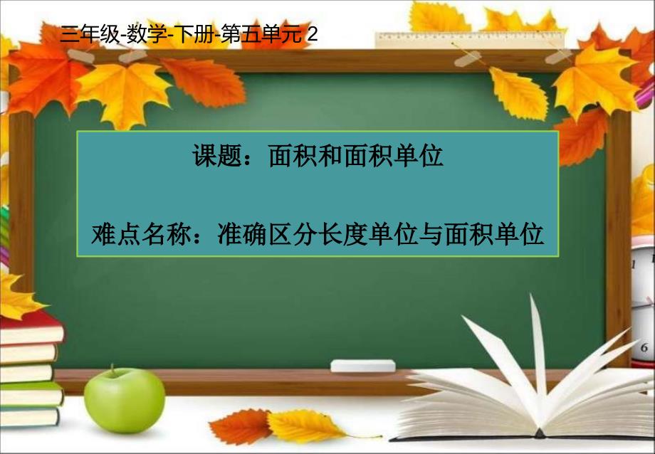 三年级数学下册课件5.1面积和面积单位42人教版共12张PPT_第1页