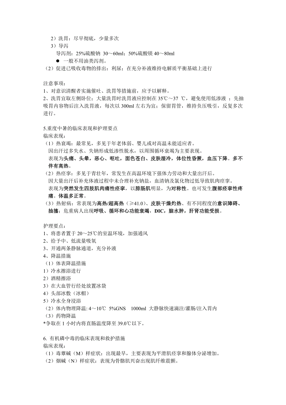 急救护理学试题.doc_第2页