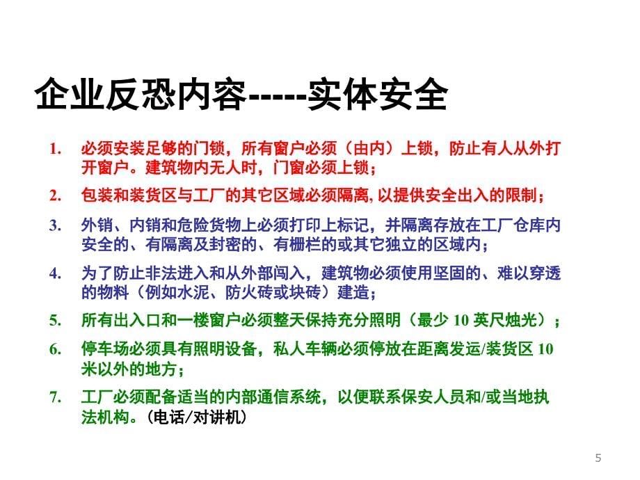 企业反恐培训PPT课件_第5页