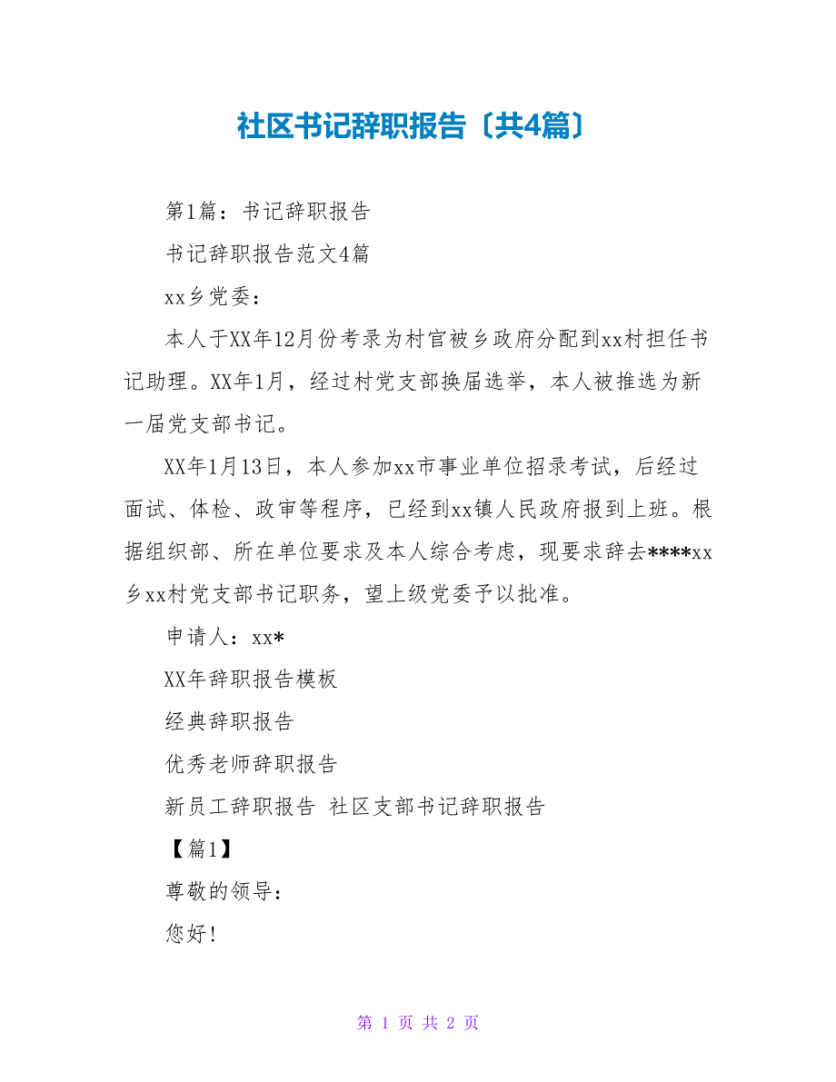 社区书记辞职报告（共4篇）_第1页