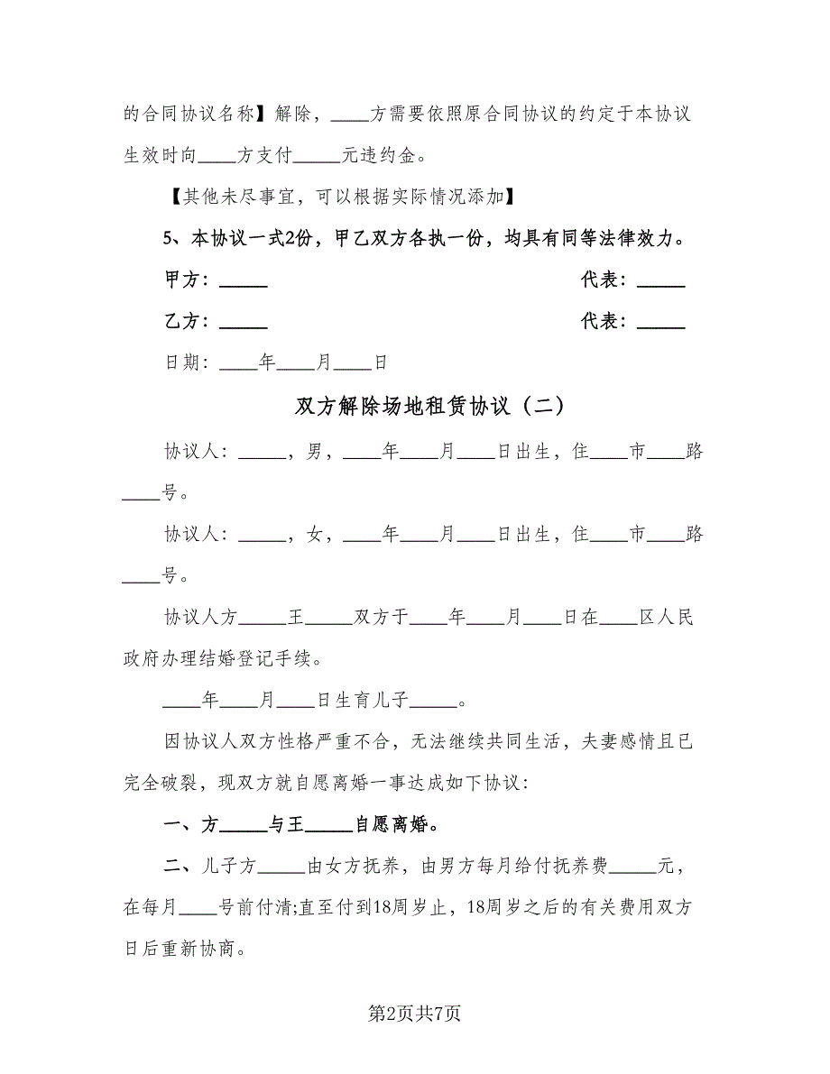 双方解除场地租赁协议（四篇）.doc_第2页