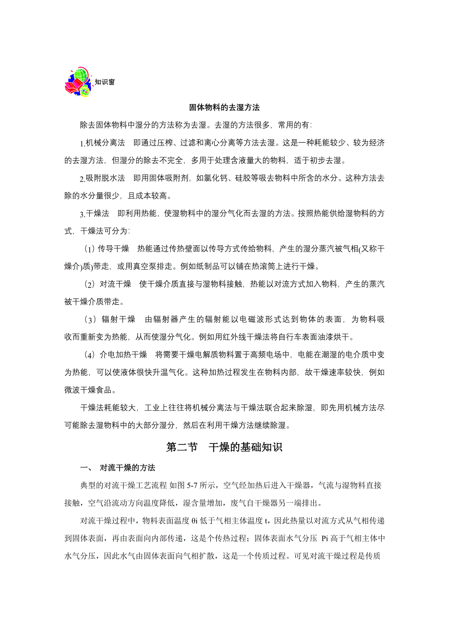 农林牧渔第五章干燥操作技术_第4页