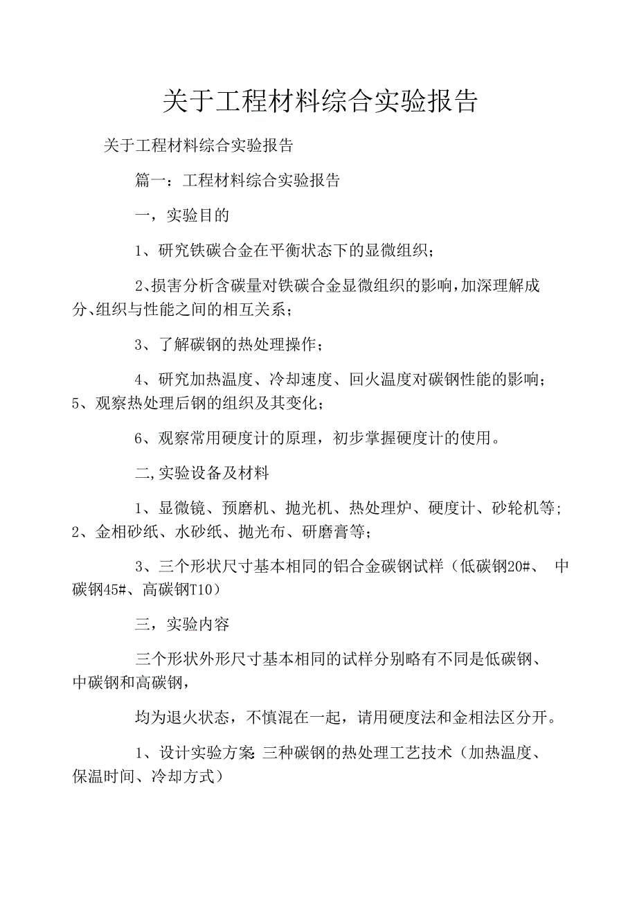 关于工程材料综合实验报告_第1页