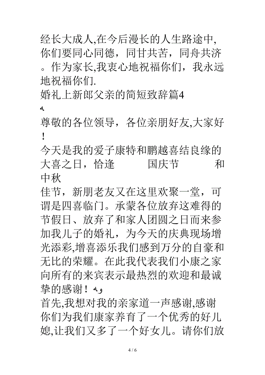 婚礼上新郎父亲的简短致辞7篇_第4页