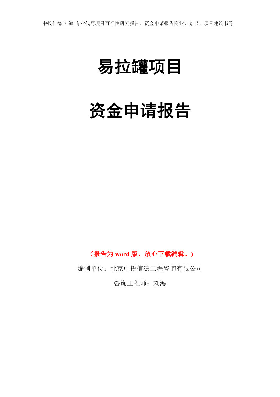 易拉罐项目资金申请报告写作模板代写_第1页