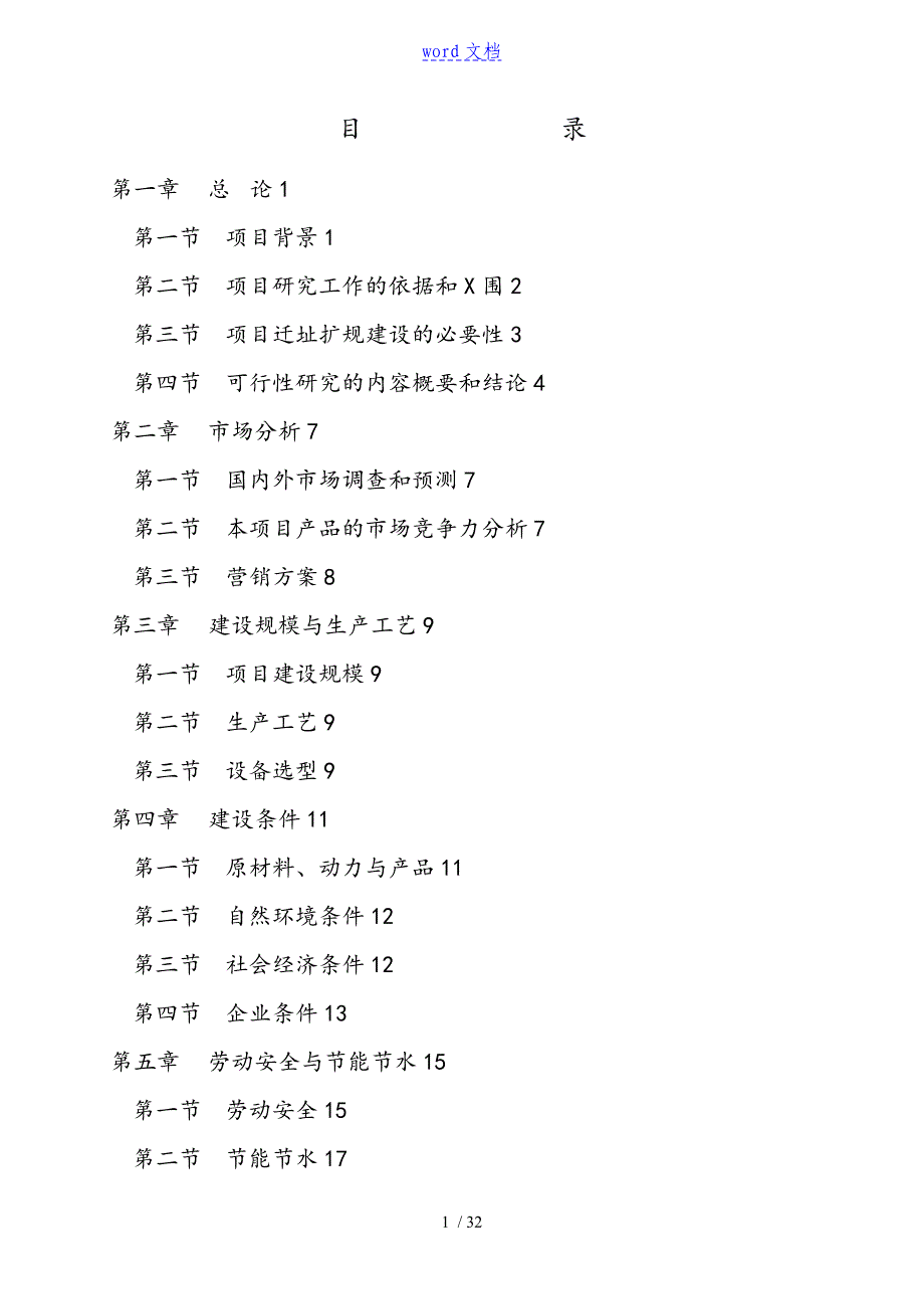 某市某有机化工厂年产20万m3溶解乙炔气整体搬迁项目的工作可行性地研究报告材料_第1页