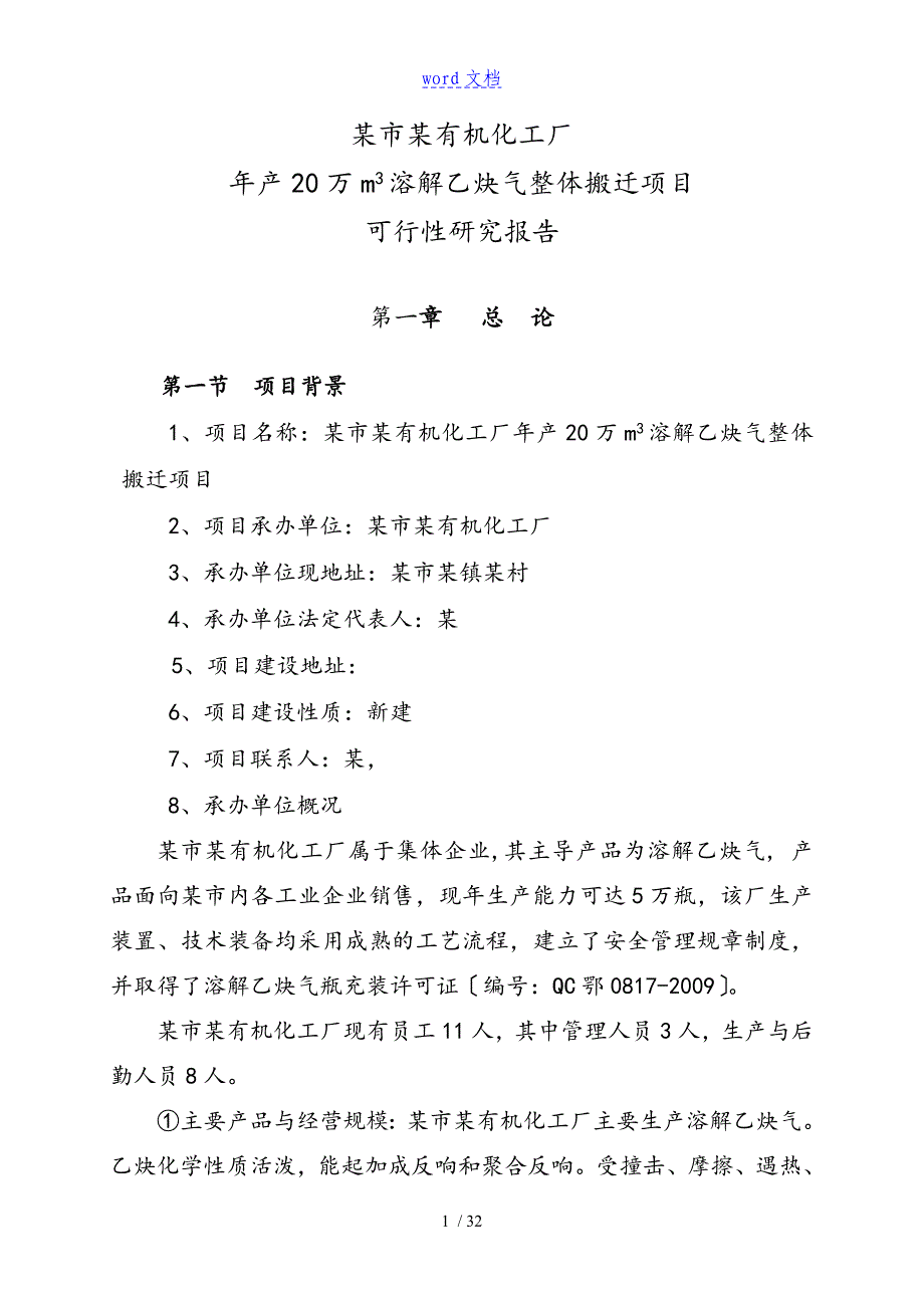 某市某有机化工厂年产20万m3溶解乙炔气整体搬迁项目的工作可行性地研究报告材料_第4页