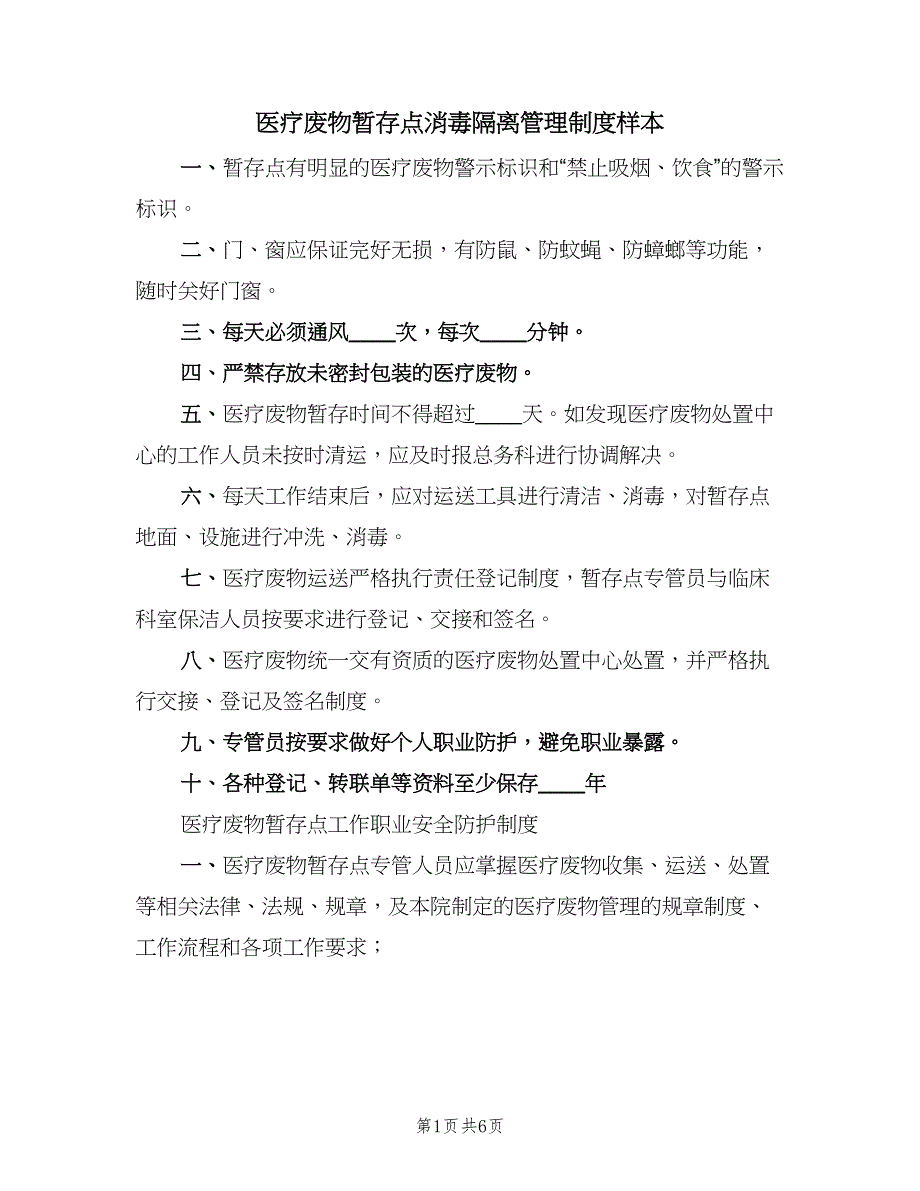 医疗废物暂存点消毒隔离管理制度样本（四篇）_第1页