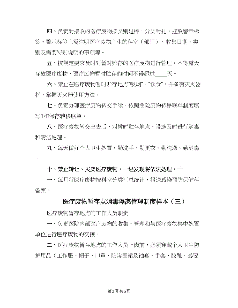 医疗废物暂存点消毒隔离管理制度样本（四篇）_第3页