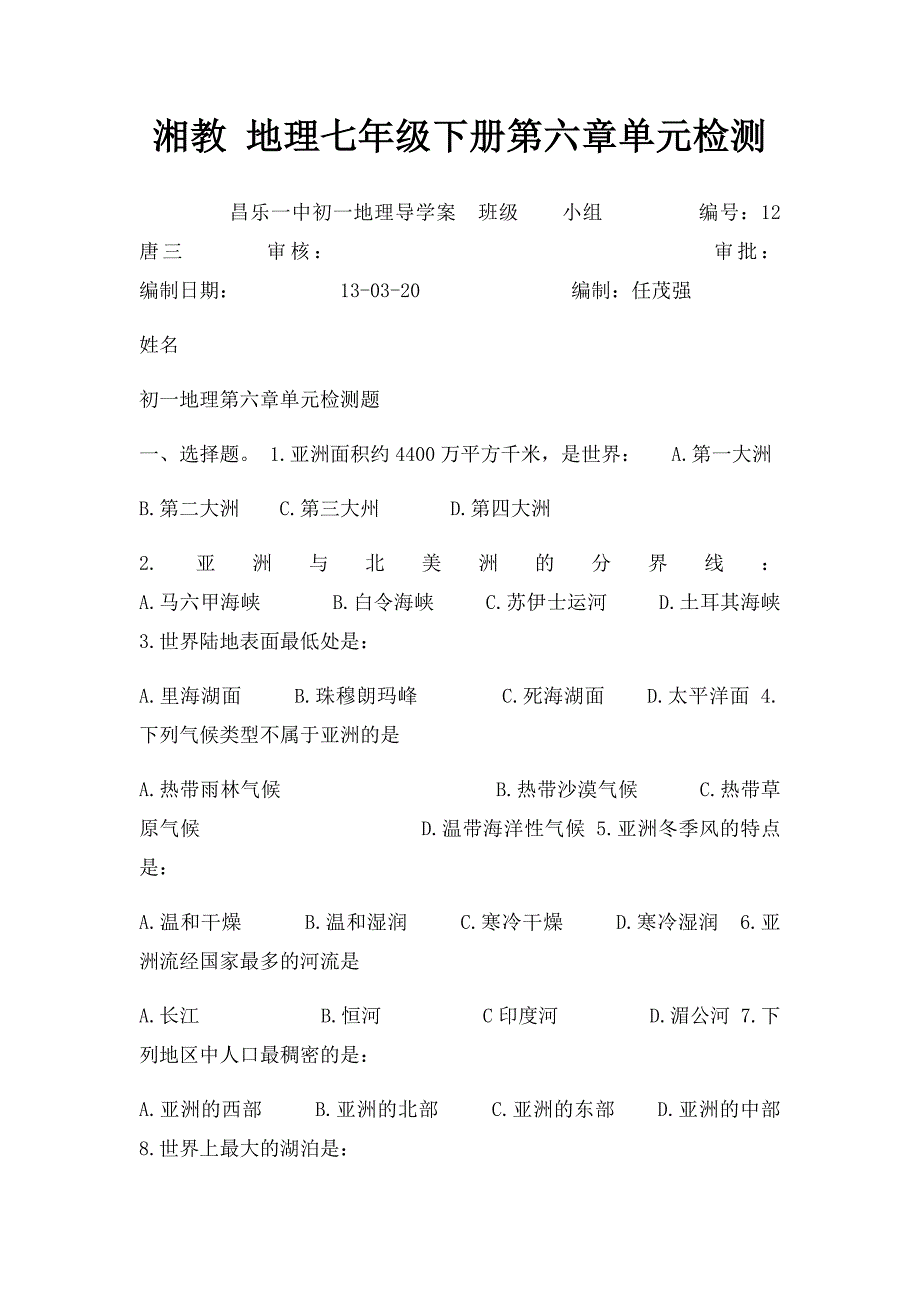 湘教 地理七年级下册第六章单元检测_第1页