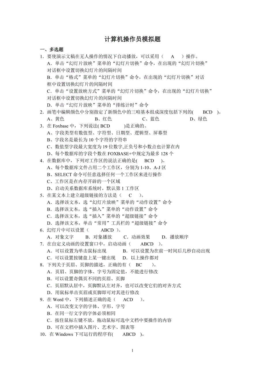 中级计算机操作员模拟题(附答案).doc_第1页