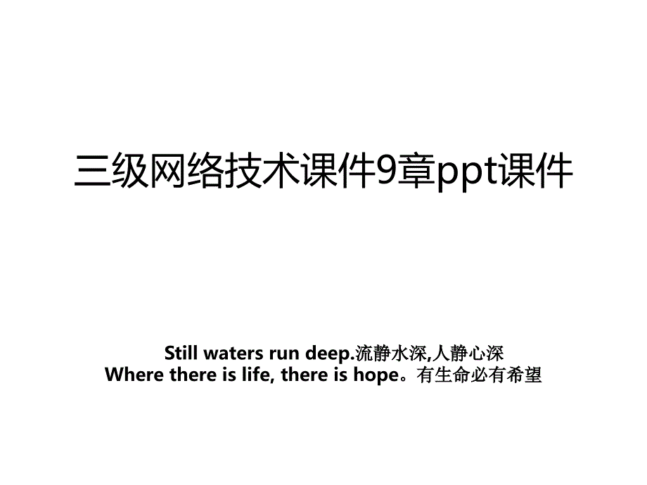 三级网络技术课件9章ppt课件_第1页