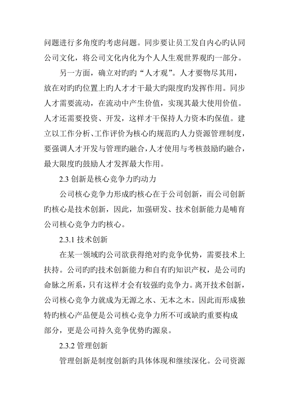 企业核心竞争力的培育与管理研究.doc_第3页