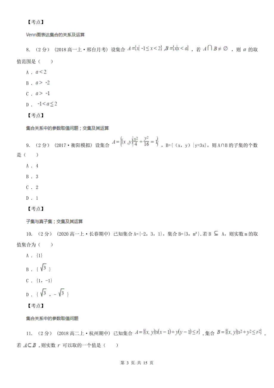 人教新课标A版必修一1.1.2集合间的基本关系B卷_第3页