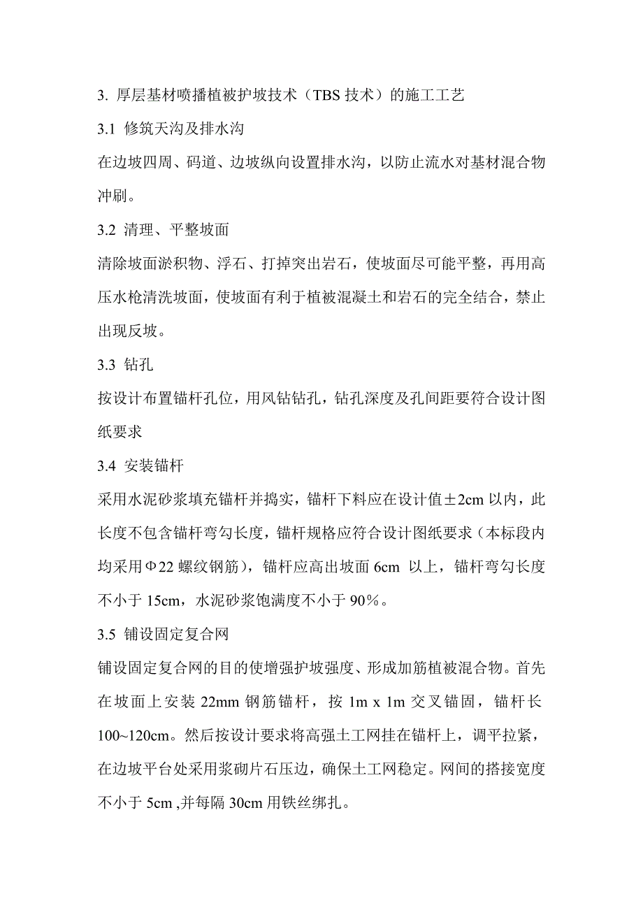 TBS技术在高边坡防护中的应用.doc_第4页