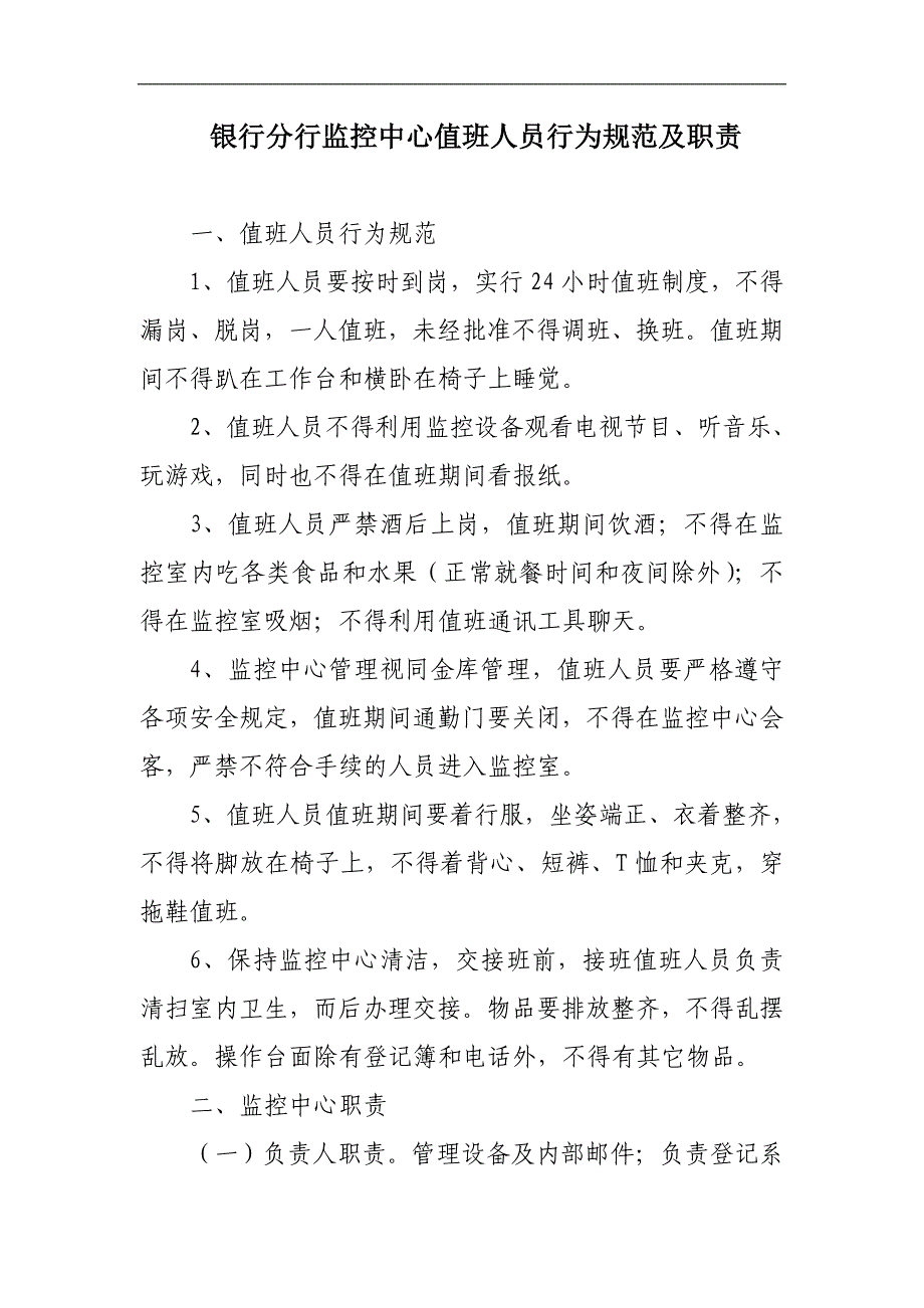 银行分行监控中心值班人员行为规范及职责_第1页
