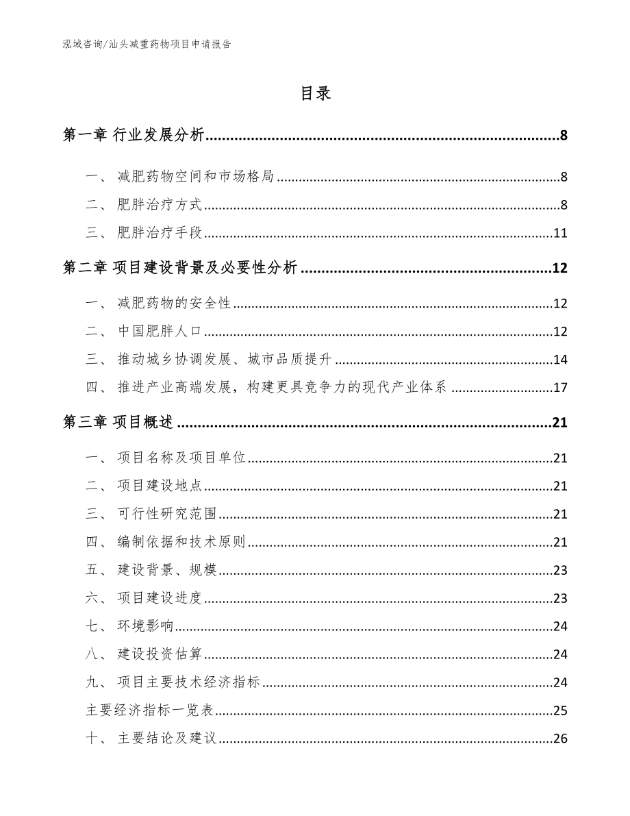 汕头减重药物项目申请报告_第2页