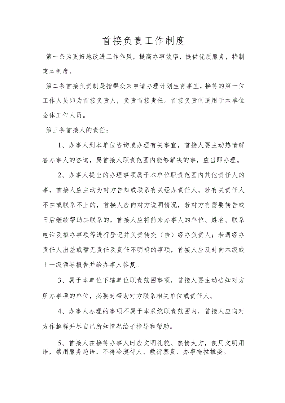 首接负责制、一次性告知_第1页