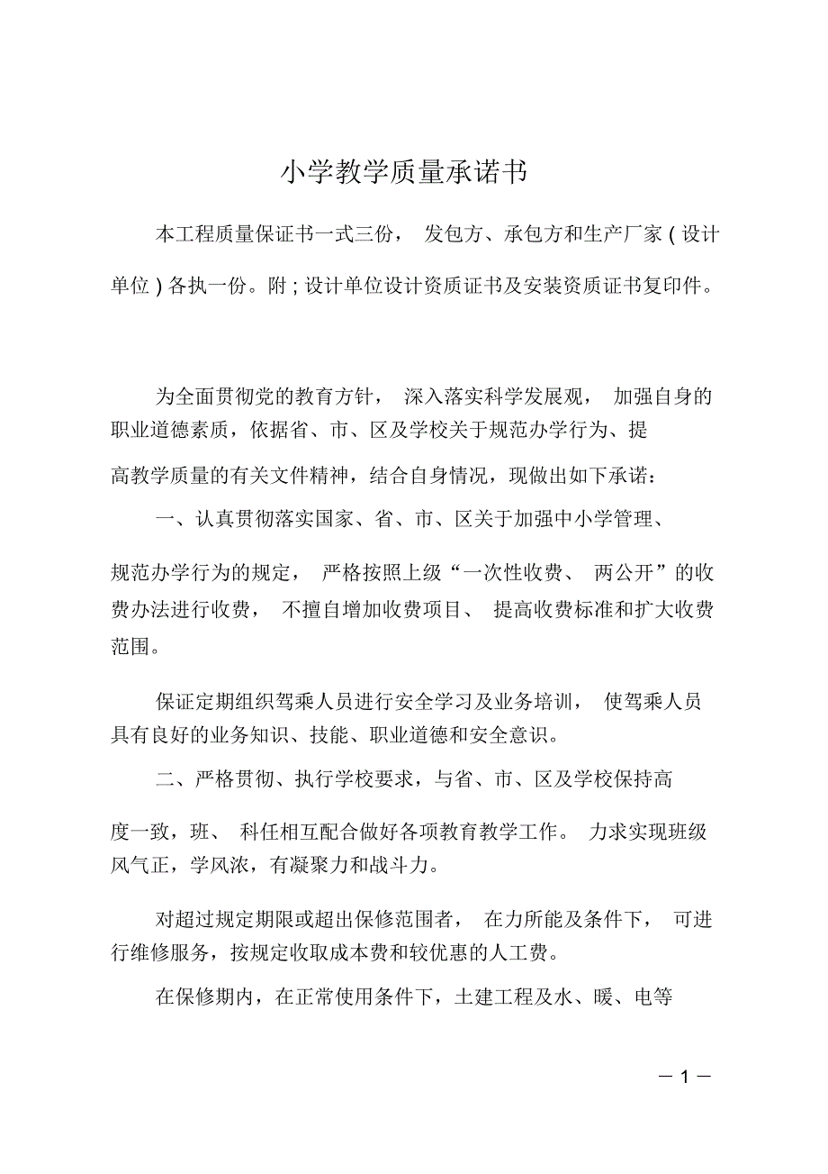 小学教学质量承诺书_第1页