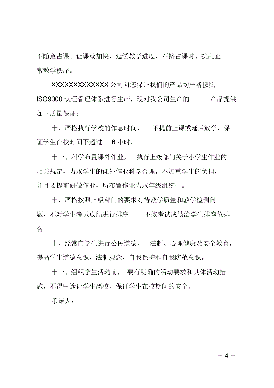 小学教学质量承诺书_第4页