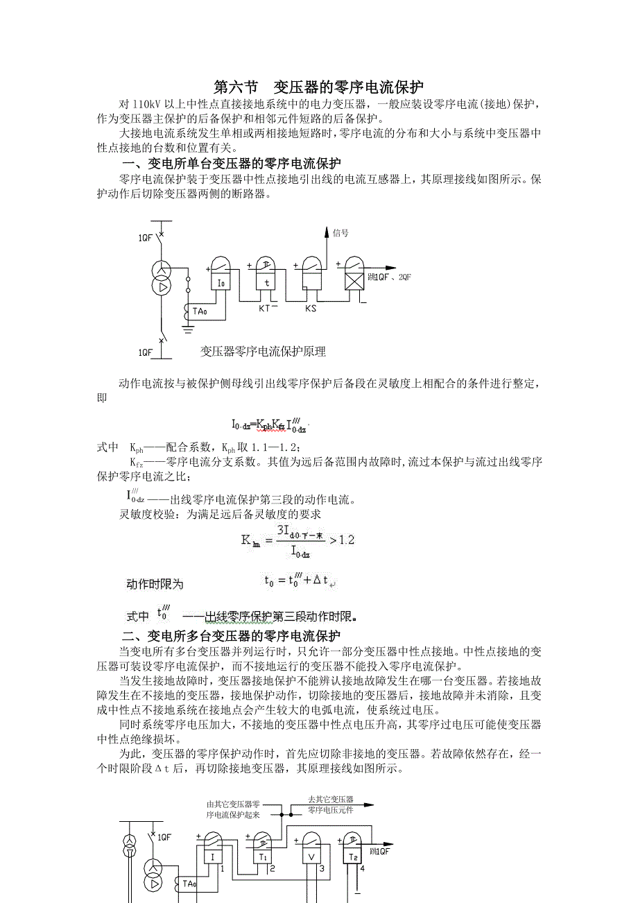 第六节变压器的零序电流保护.doc_第1页