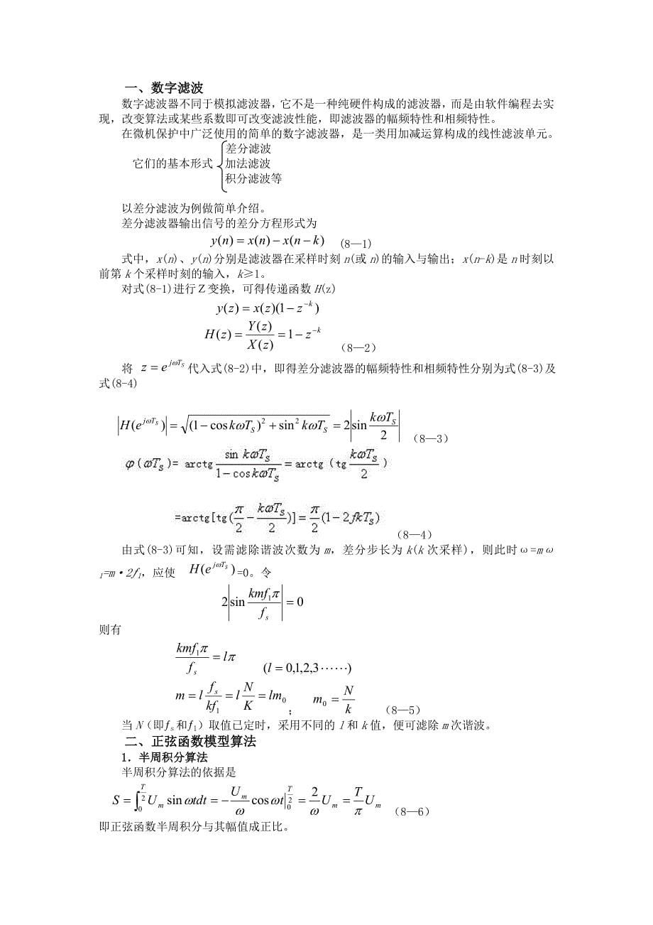 第六节变压器的零序电流保护.doc_第5页