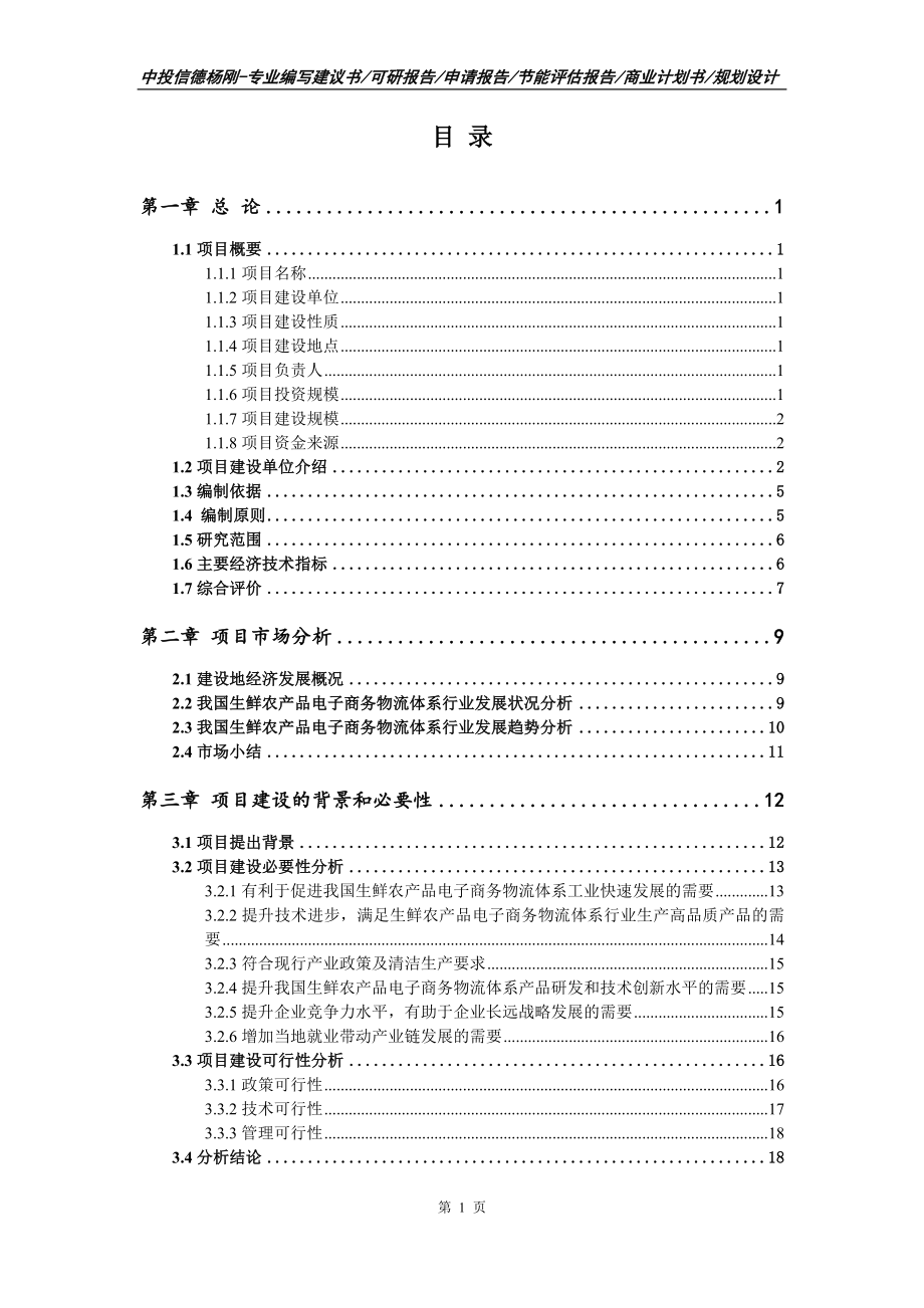 生鲜农产品电子商务物流体系可行性研究报告建议书_第2页