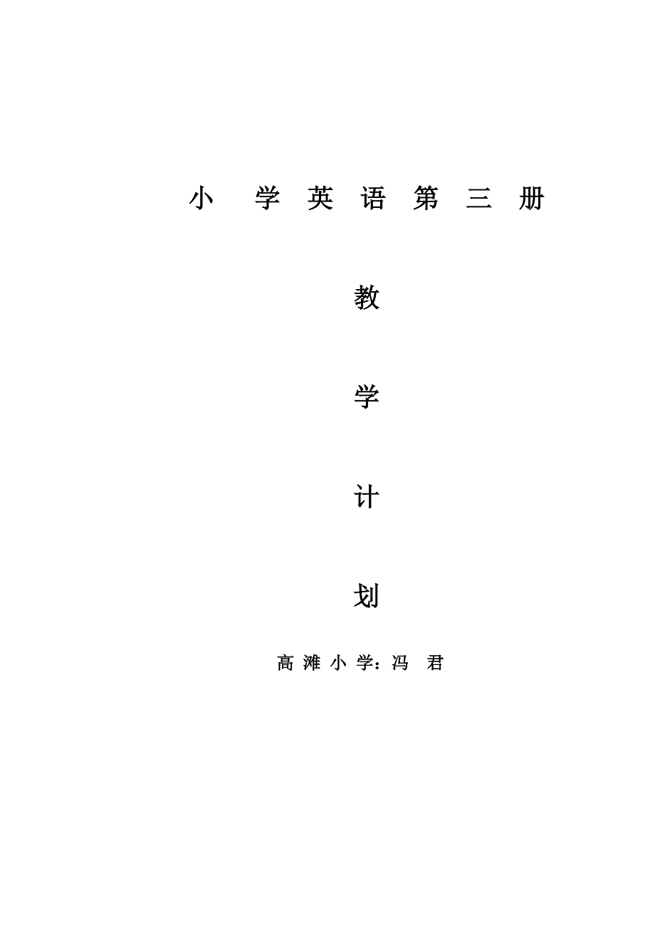 小 学 英 语 第 三 册 教 学 计 划.doc_第4页