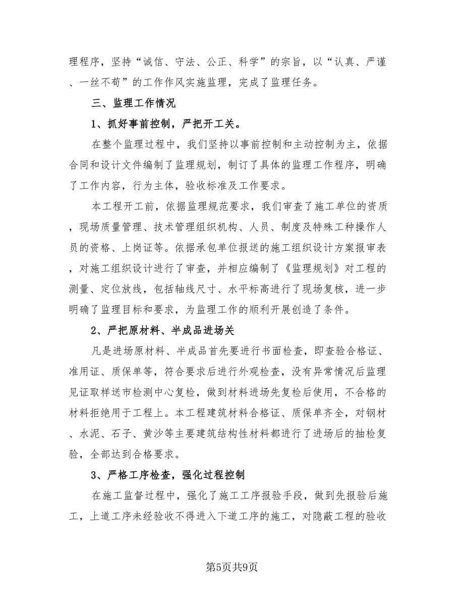 工程监理个人年度工作总结（4篇）.doc_第5页