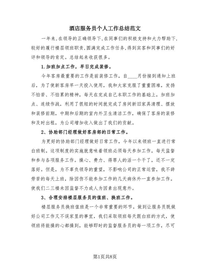 酒店服务员个人工作总结范文(4篇).doc