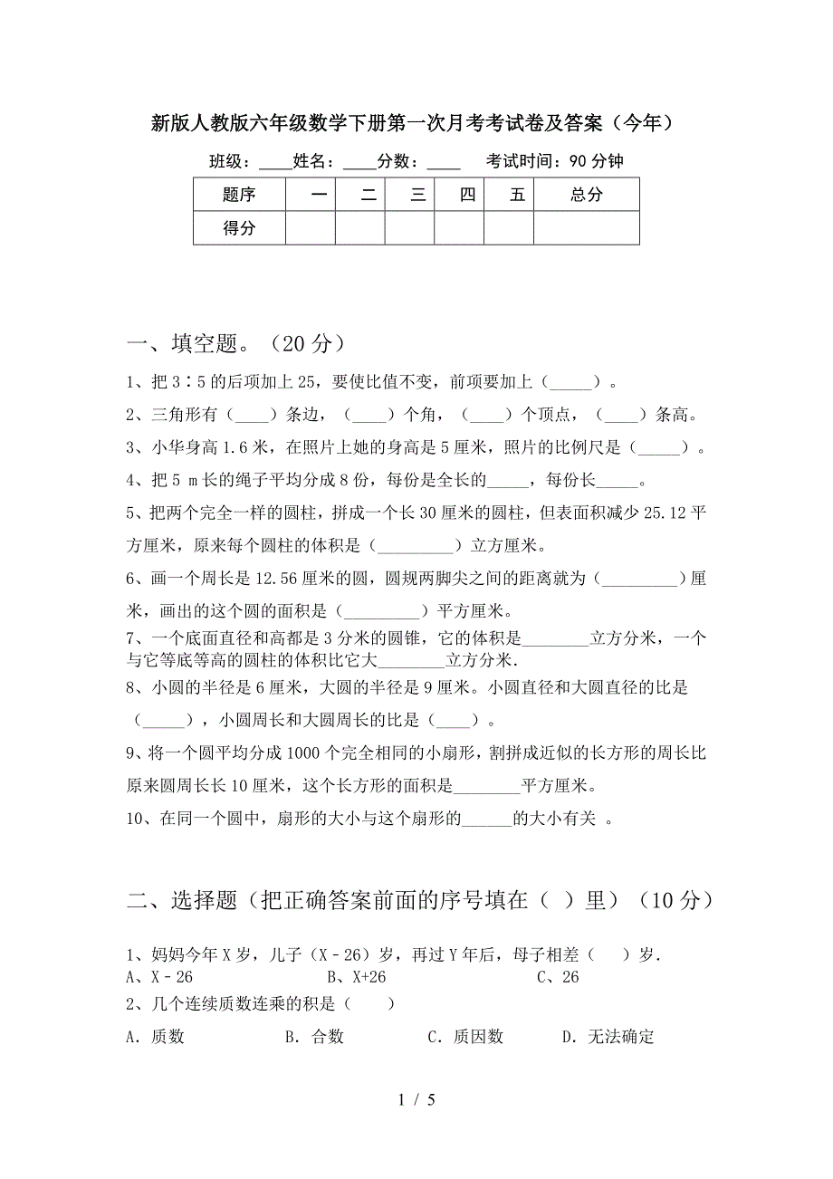 新版人教版六年级数学下册第一次月考考试卷及答案(今年).doc_第1页