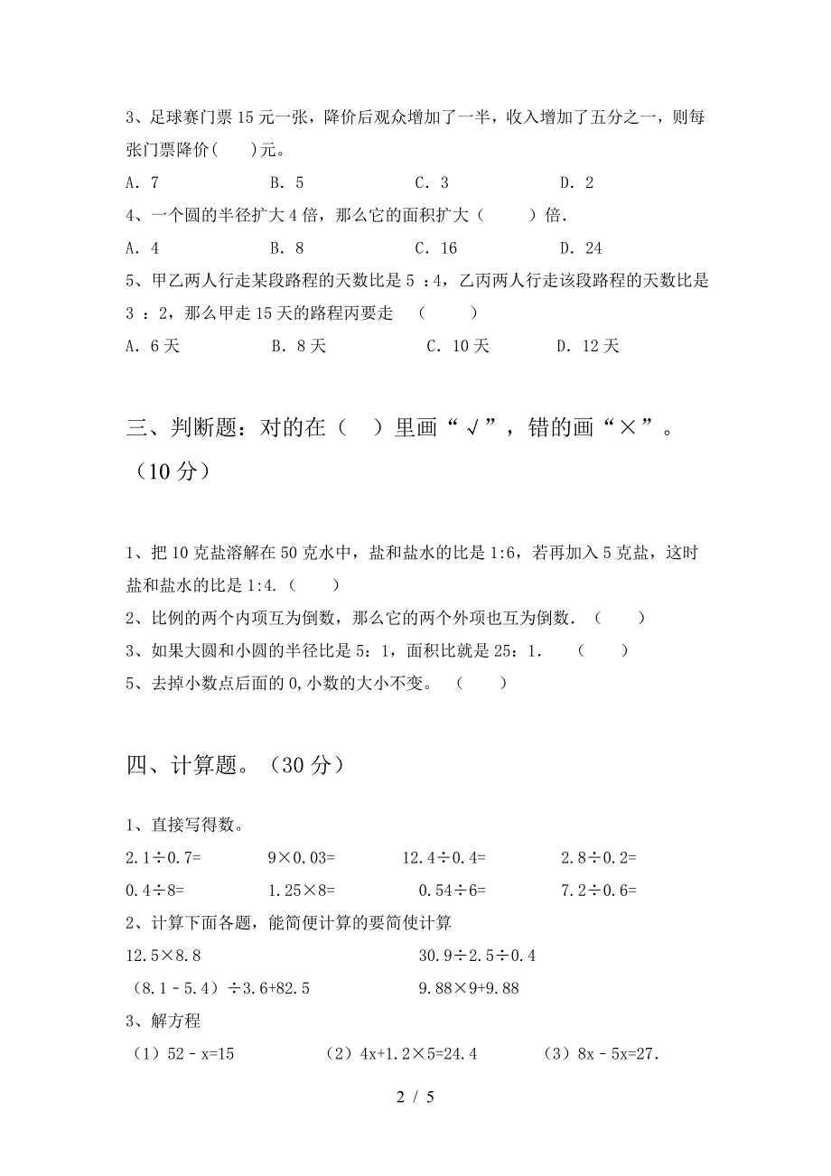 新版人教版六年级数学下册第一次月考考试卷及答案(今年).doc_第2页