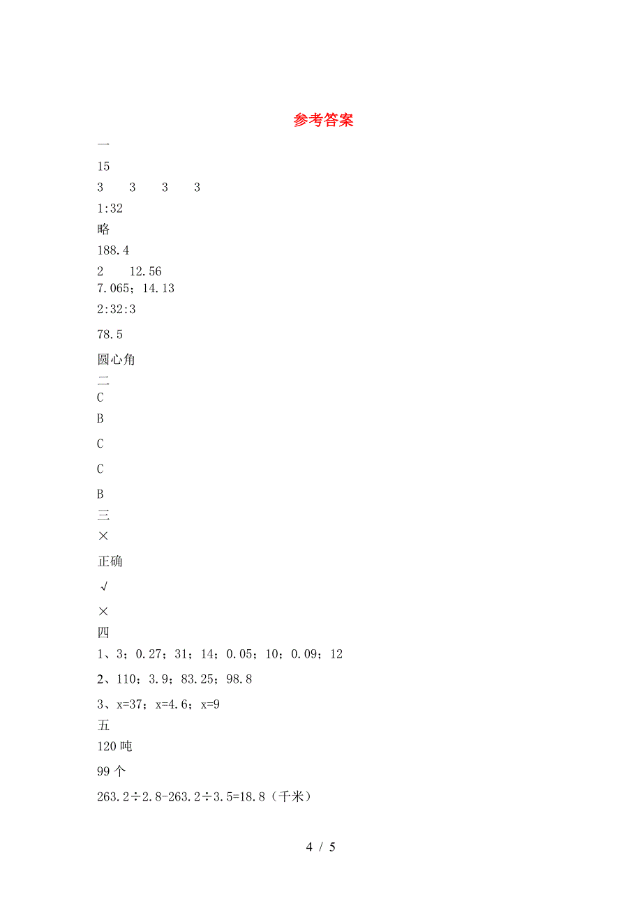 新版人教版六年级数学下册第一次月考考试卷及答案(今年).doc_第4页