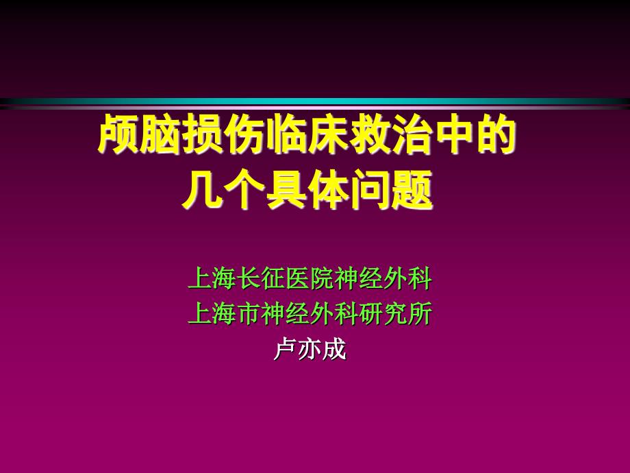 颅脑损伤临床救治中的几个具体问题_第1页