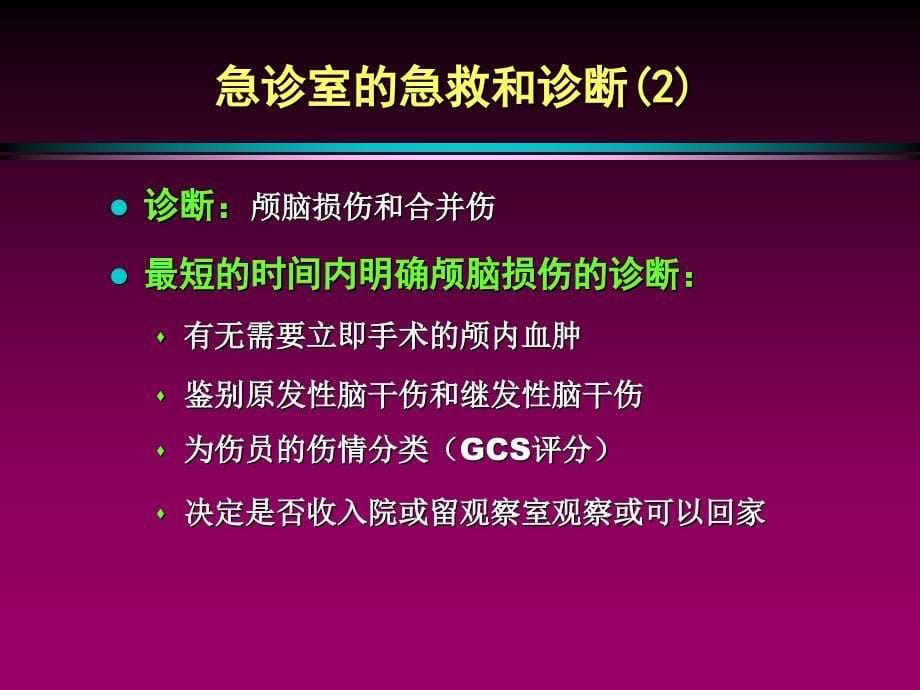 颅脑损伤临床救治中的几个具体问题_第5页