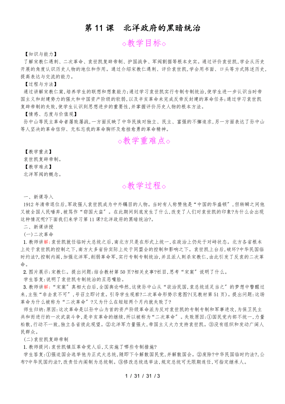 部编人教版八年级上 第11课 北洋政府的黑暗统治教案_第1页