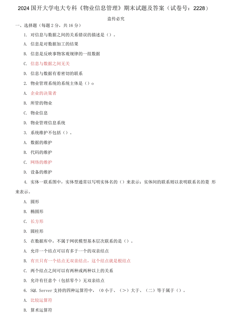 2024国开大学电大专科《物业信息管理》期末试题及答案（试卷号：2228）_第1页