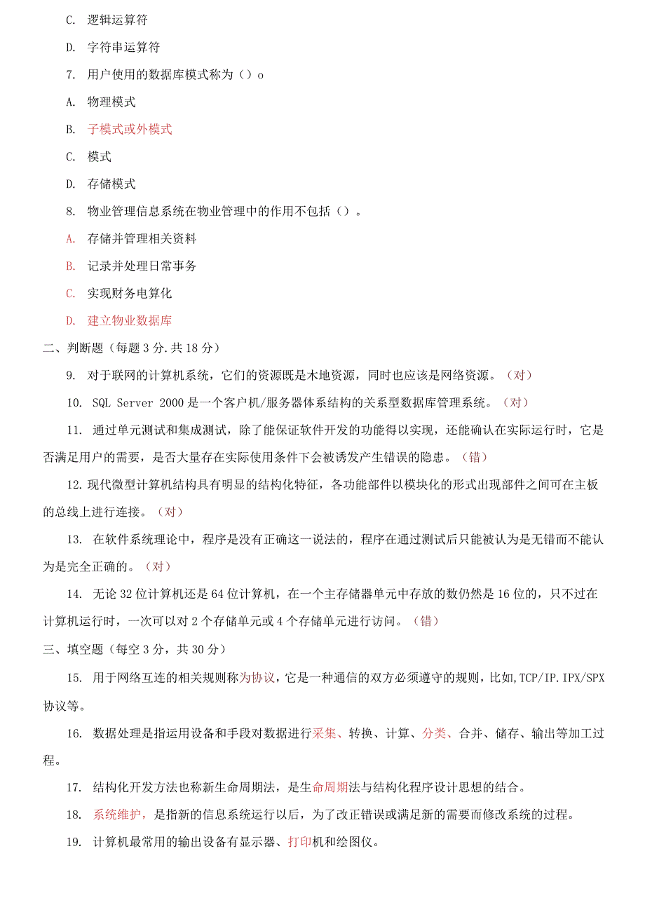 2024国开大学电大专科《物业信息管理》期末试题及答案（试卷号：2228）_第2页