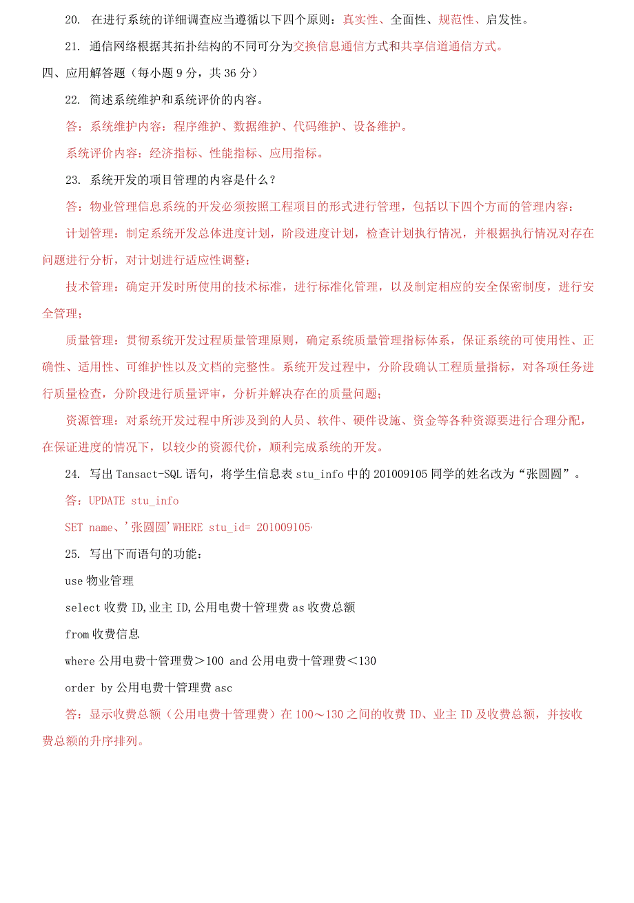 2024国开大学电大专科《物业信息管理》期末试题及答案（试卷号：2228）_第3页