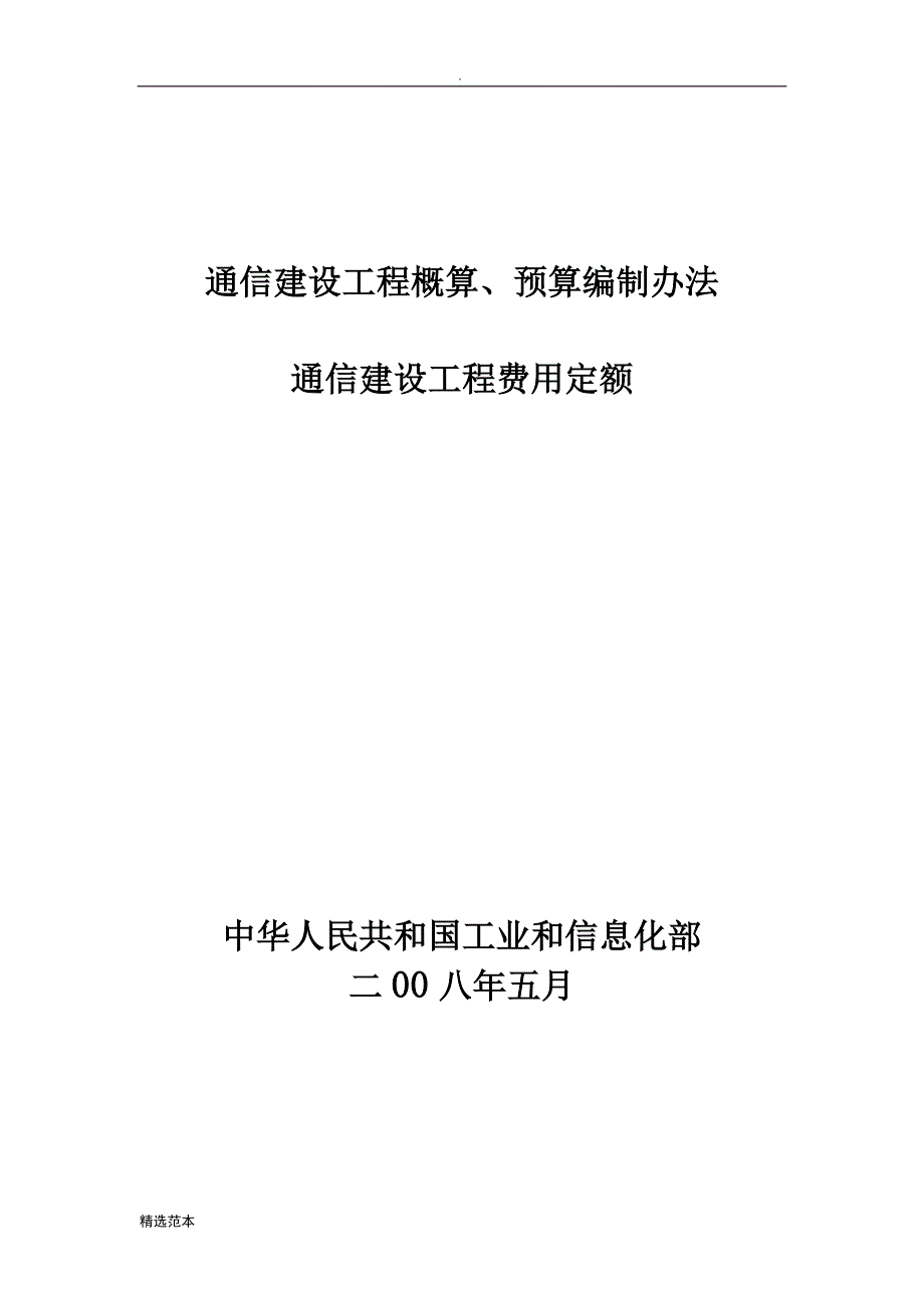 通信建设工程概算、预算编制办法.doc_第1页