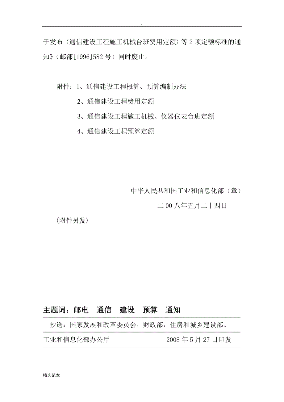 通信建设工程概算、预算编制办法.doc_第3页