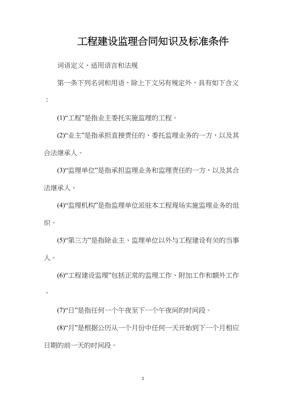 工程建设监理合同知识及标准条件_第1页