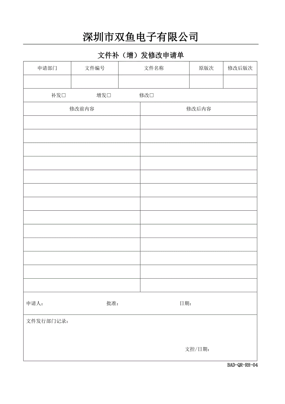 人力资源部表格(深圳市双鱼电子有限公司)_第4页