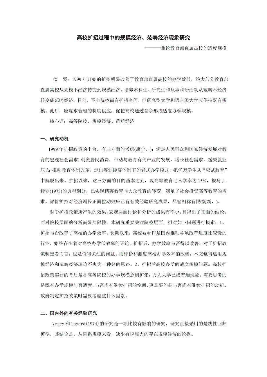 高校扩招过程中的规模经济范围经济现象研究_第1页