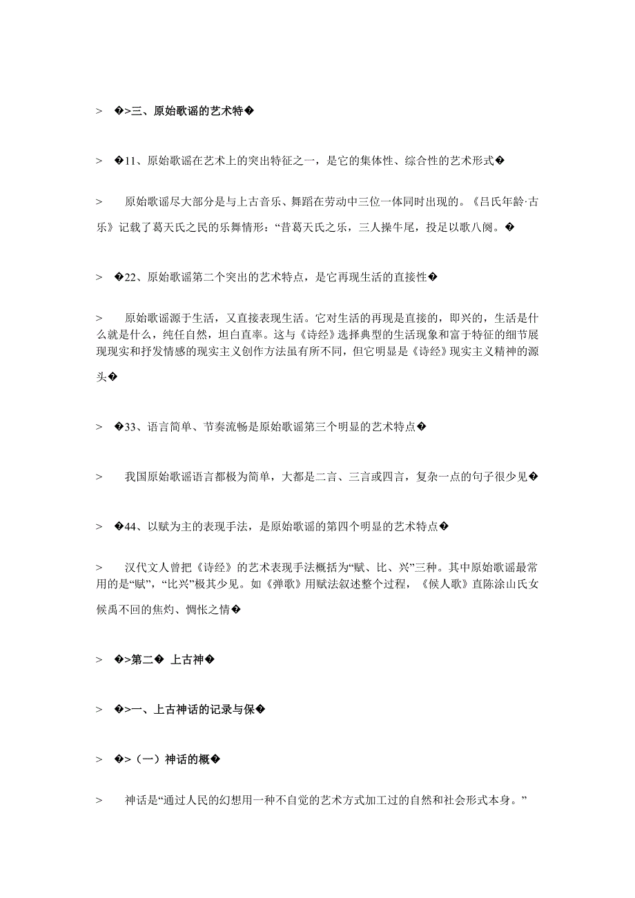 文学史讲义 上古口传文学.doc_第3页