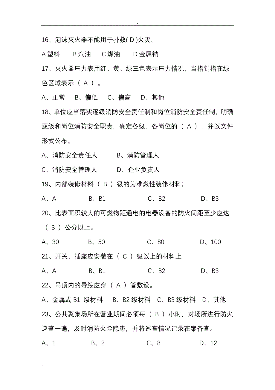 消防安全知识试题库.doc_第4页